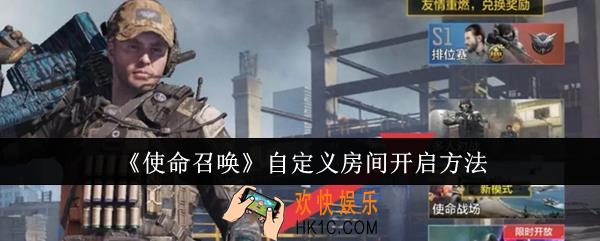 使命召唤自定义房间怎么开启