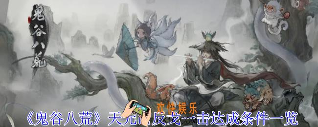 鬼谷八荒天元山反戈一击怎么触发