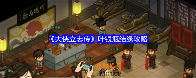 大侠立志传叶银瓶怎么结缘