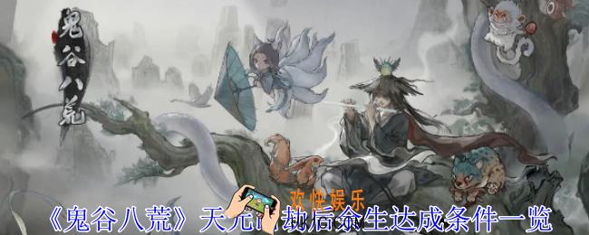 鬼谷八荒天元山劫后余生怎么触发