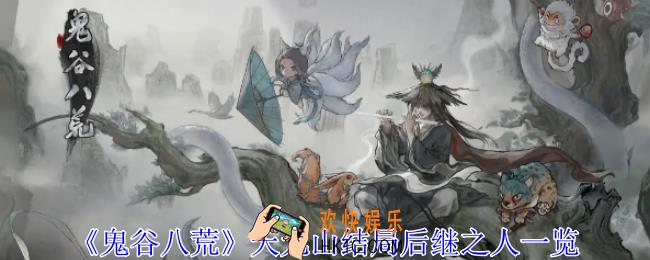 鬼谷八荒天元山结局后继之人怎么触发