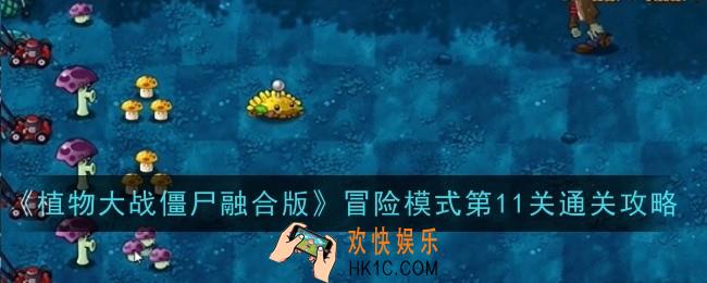 植物大战僵尸融合版冒险模式第11关怎么通关