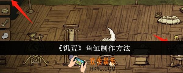 饥荒鱼缸怎么制作