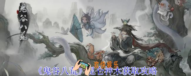 鬼谷八荒昆仑神木怎么获得