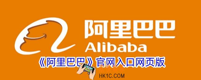 阿里巴巴批发网1688网官网