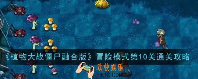 植物大战僵尸融合版冒险模式第10关怎么通关