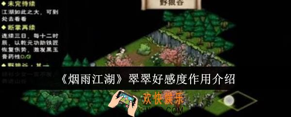 烟雨江湖翠翠好感度有什么用
