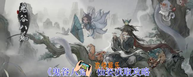 鬼谷八荒仙姿怎么获得