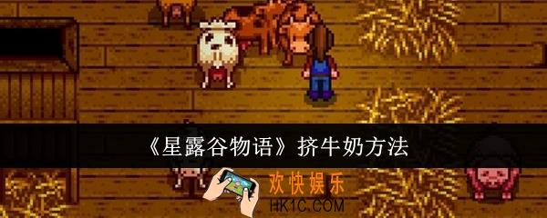 星露谷物语怎么挤牛奶
