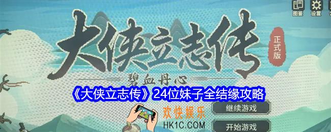大侠立志传24位妹子全结缘攻略
