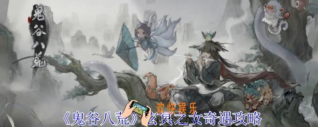 鬼谷八荒玄冥之女奇遇怎么做