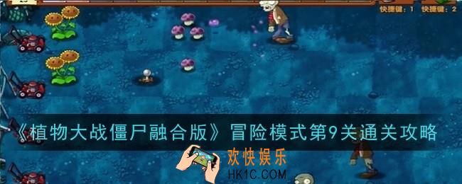 植物大战僵尸融合版冒险模式第9关怎么样