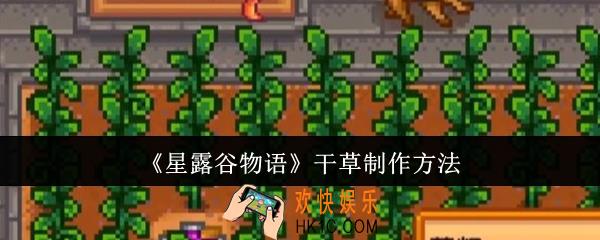 星露谷物语干草怎么制作