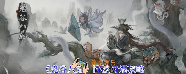 鬼谷八荒阵法奇遇怎么做