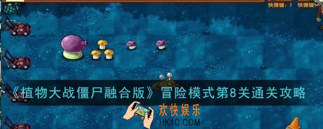 植物大战僵尸融合版冒险模式第8关怎么通关