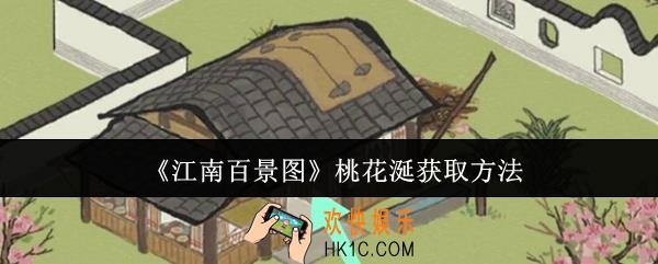 江南百景图桃花涎怎么获取