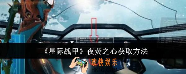 星际战甲夜荧之心怎么获取