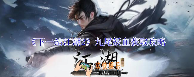 下一站江湖2九尾妖血怎么获得
