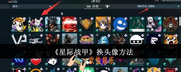 星际战甲怎么换头像