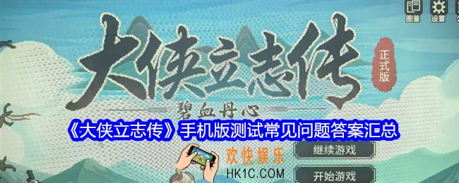 大侠立志传手机版测试FAQ