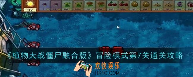 植物大战僵尸融合版冒险模式第7关怎么通关