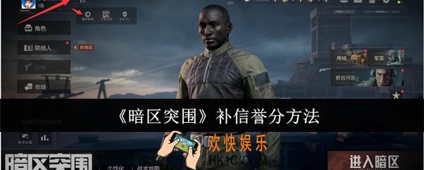 暗区突围怎么补信誉分