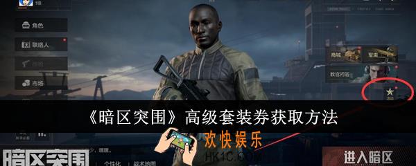 暗区突围高级套装券怎么获取