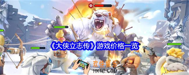 大侠立志传游戏售价多少钱