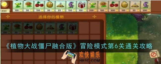 植物大战僵尸融合版冒险模式第6关怎么通关
