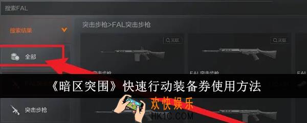 暗区突围快速行动装备券怎么使用