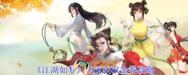 江湖如梦C位怎么快速获取金券