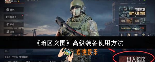 暗区突围高级装备怎么使用