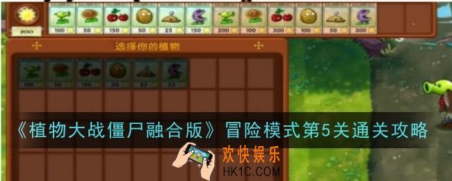 植物大战僵尸融合版冒险模式第5关怎么通关