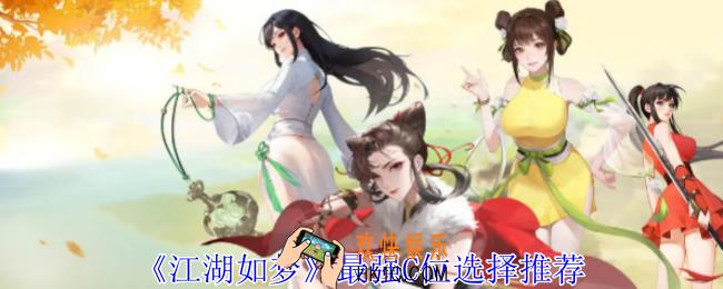 江湖如梦C位怎么选择