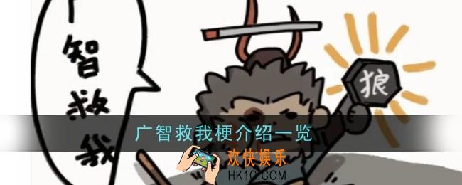 广智救我梗是什么