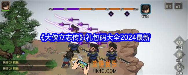 大侠立志传礼包码大全2024最新