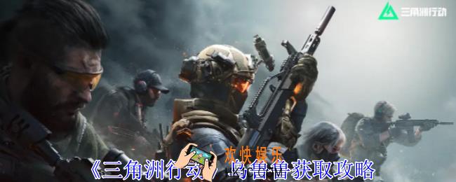 三角洲行动乌鲁鲁怎么获得