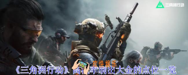 三角洲行动高概率刷出大金的点位在哪