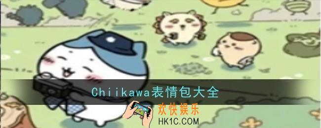 Chiikawa表情包有哪些
