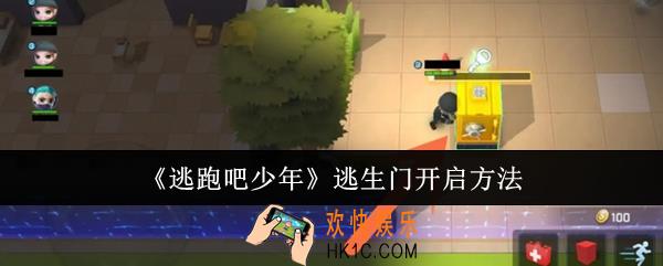 逃跑吧少年逃生门怎么开启