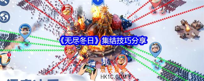 无尽冬日怎么集结