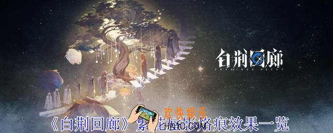 白荆回廊繁花蜃影烙痕有什么效果