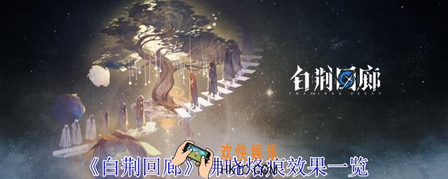 白荆回廊拂晓烙痕有什么效果