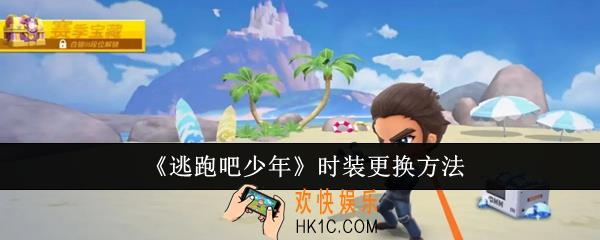 逃跑吧少年时装怎么更换