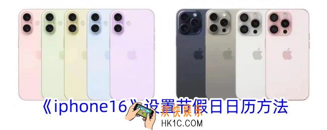 iphone16怎么显示节假日