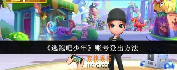 逃跑吧少年账号怎么登出