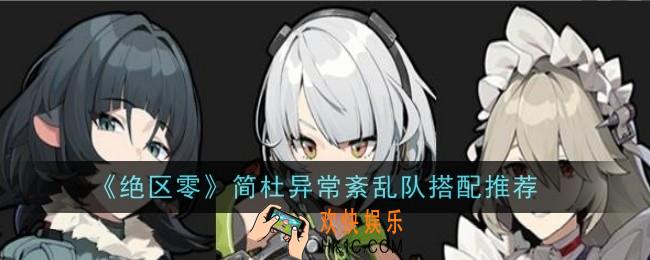 绝区零简杜异常紊乱队怎么搭配
