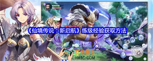 仙境传说新启航练级经验怎么获得