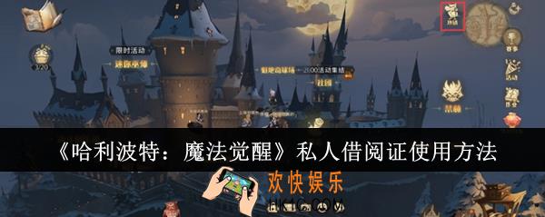 哈利波特魔法觉醒私人借阅证怎么使用