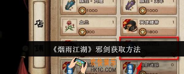 烟雨江湖邪剑怎么获取